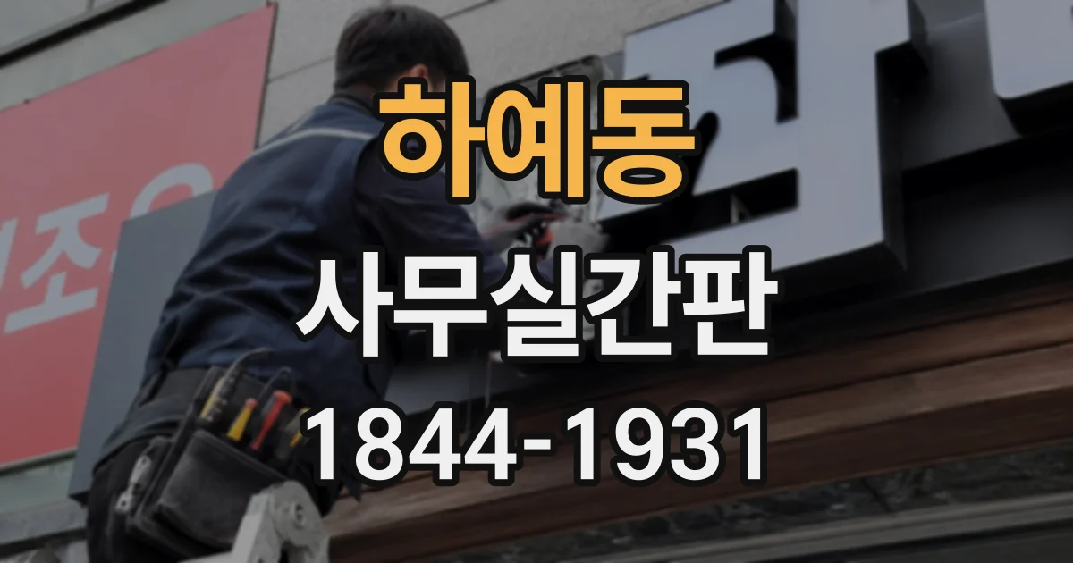 하예동 사무실간판