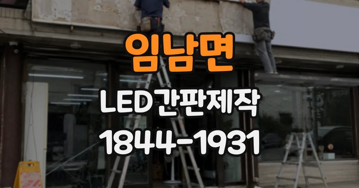 임남면 LED간판제작