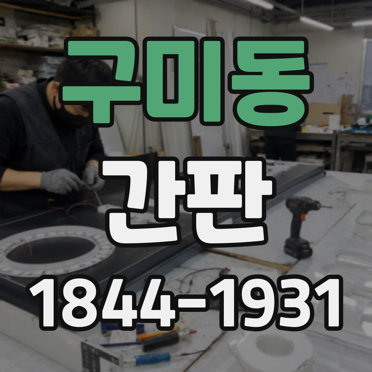구미동 간판