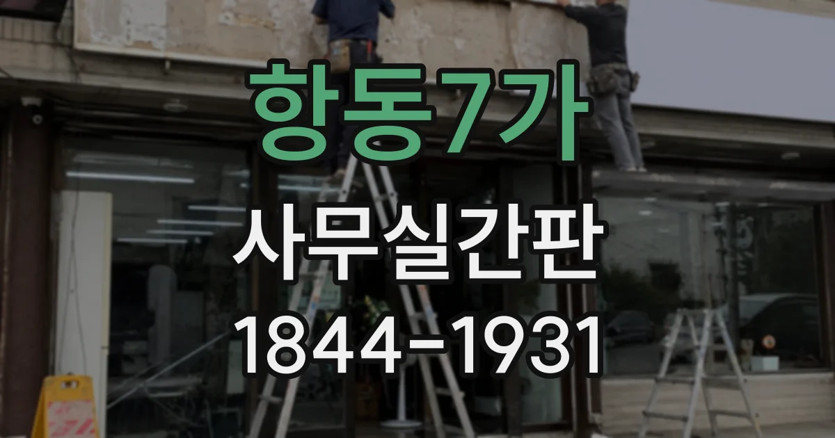 항동7가 사무실간판