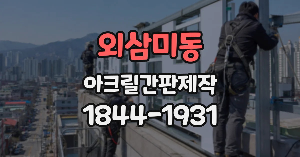 외삼미동 아크릴간판제작
