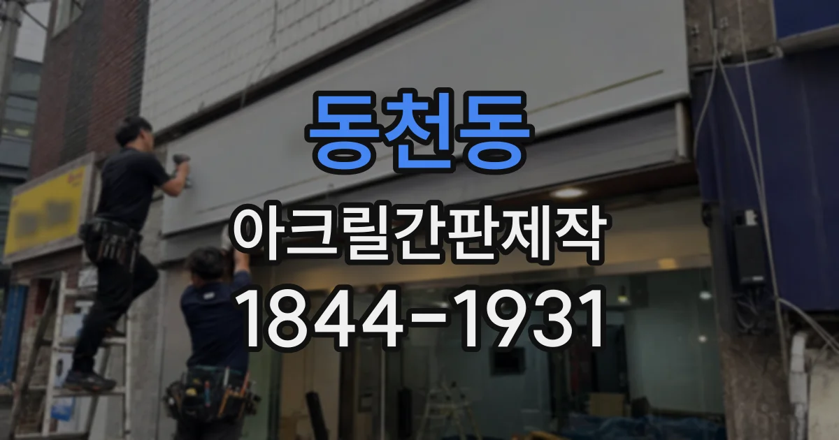 동천동 아크릴간판제작