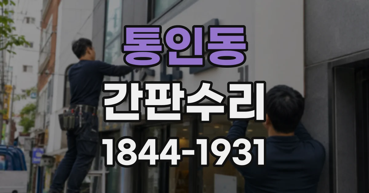 통인동 간판수리