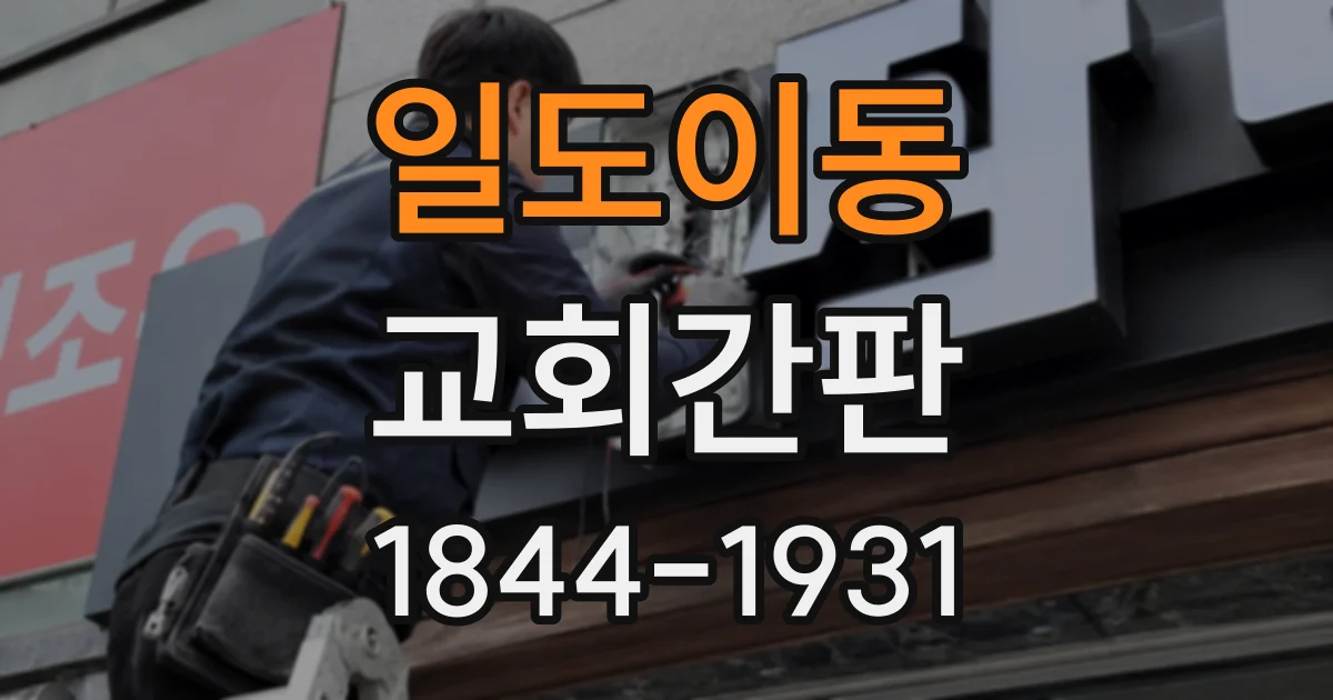 일도이동 교회간판