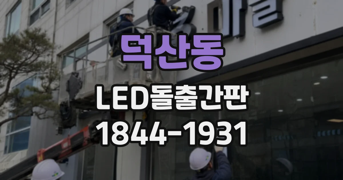 덕산동 LED돌출간판