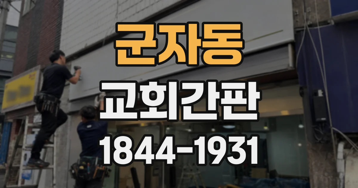 군자동 교회간판