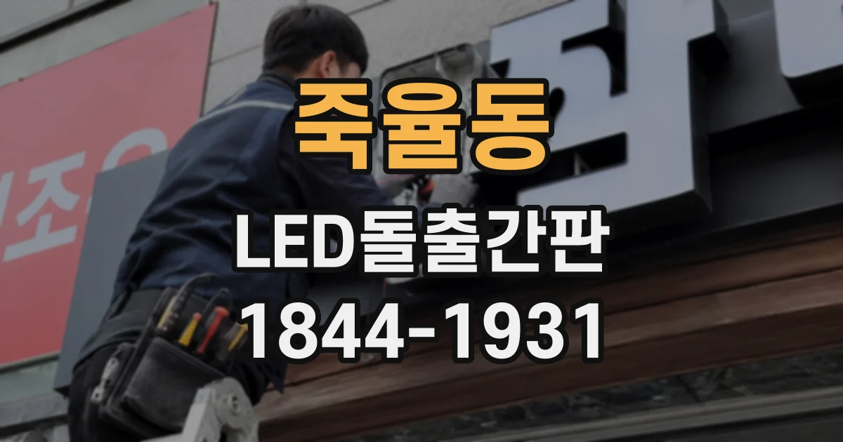죽율동 LED돌출간판