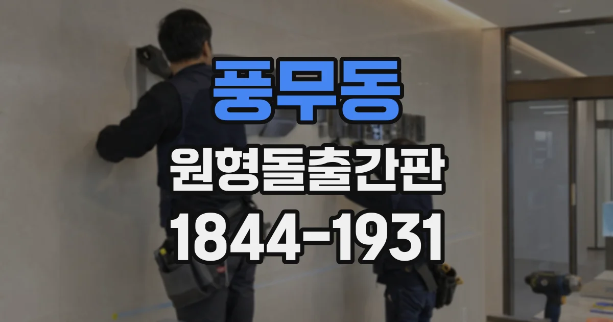 풍무동 원형돌출간판