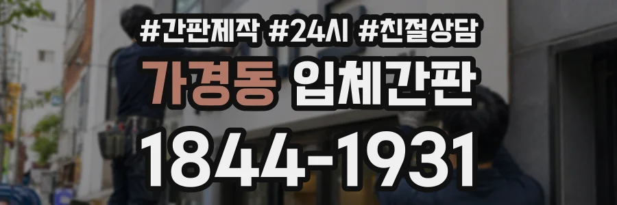 가경동 입체간판 상담 전화 1844-1931