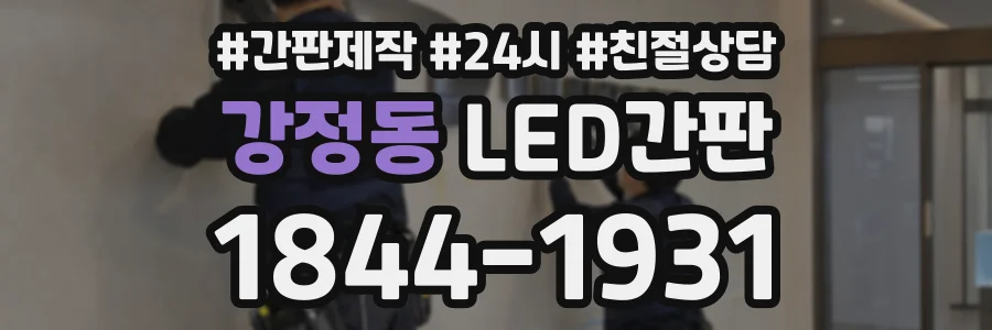 강정동 LED간판 상담 전화 1844-1931