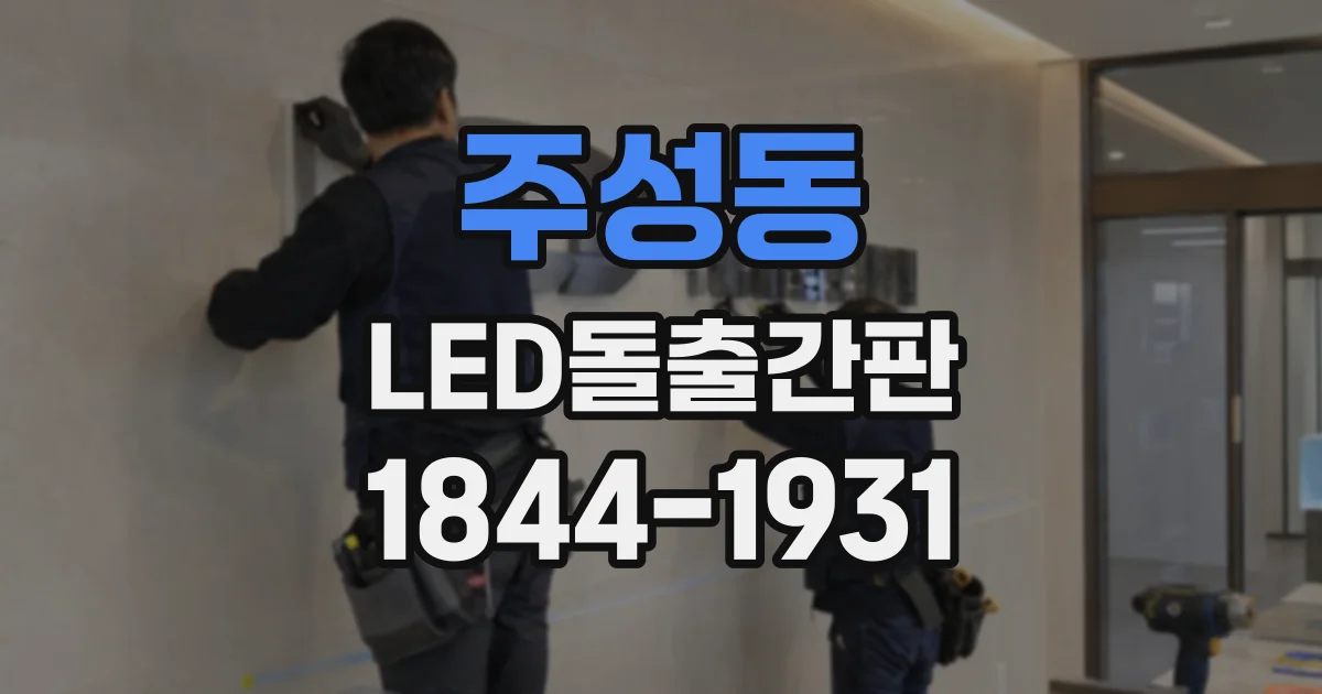 주성동 LED돌출간판