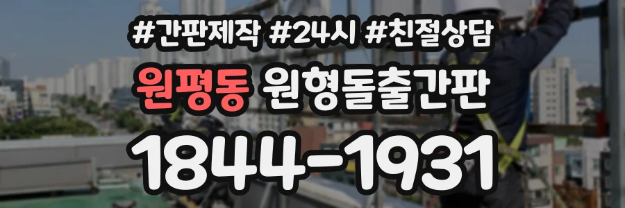 원평동 원형돌출간판 상담 전화 1844-1931