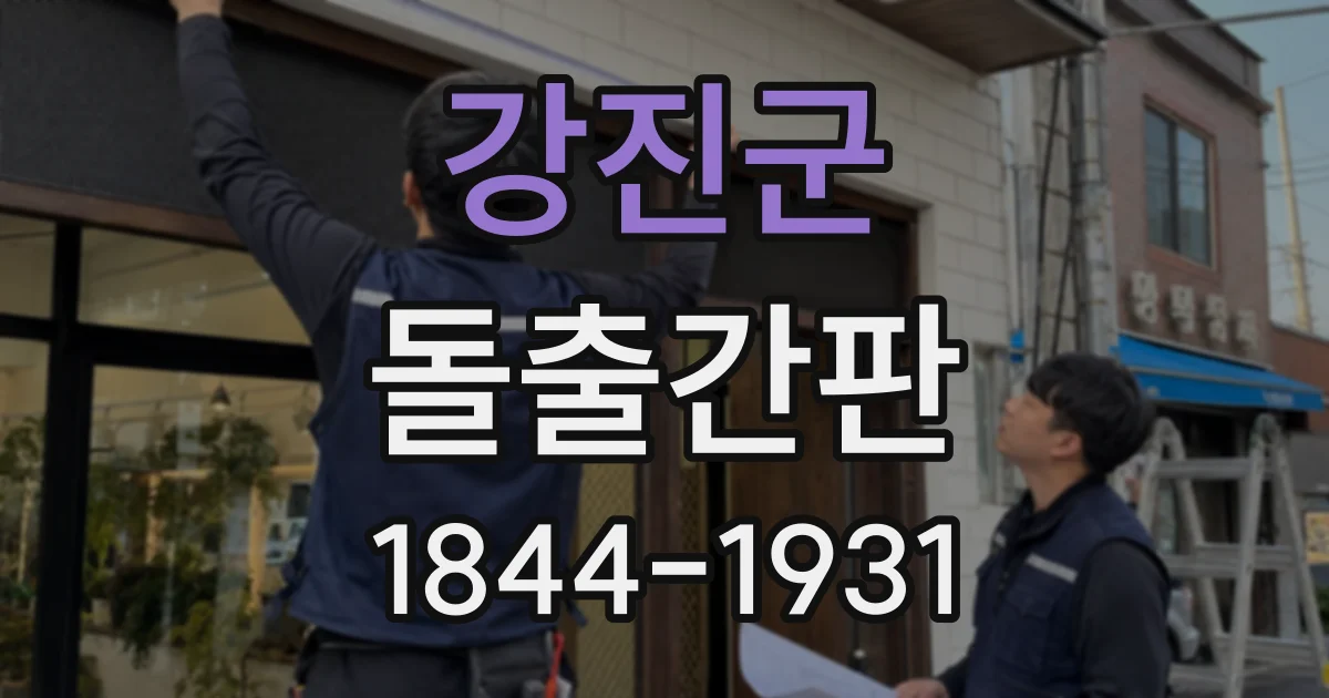 강진군 돌출간판