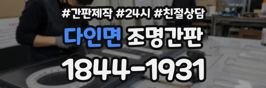 다인면 조명간판 상담 전화 1844-1931