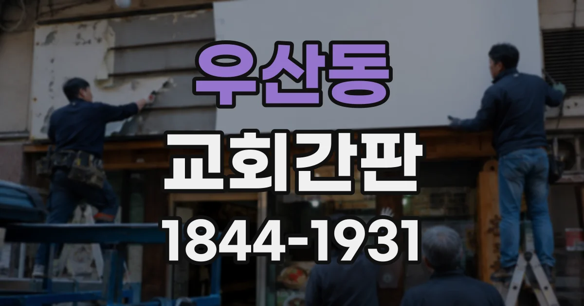 우산동 교회간판