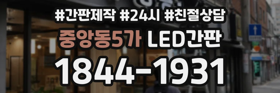 중앙동5가 LED간판 상담 전화 1844-1931