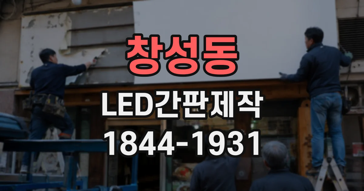창성동 LED간판제작
