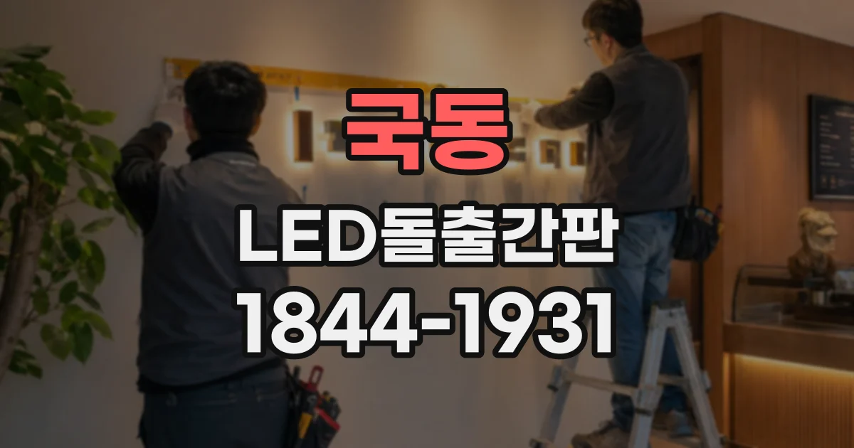 국동 LED돌출간판