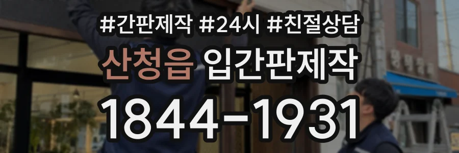 산청읍 입간판제작 상담 전화 1844-1931