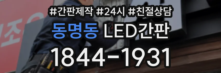 동명동 LED간판 상담 전화 1844-1931