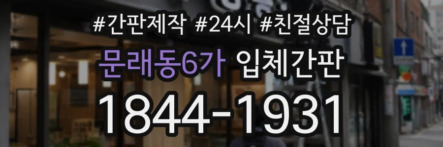 문래동6가 입체간판 상담 전화 1844-1931