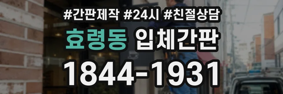 효령동 입체간판 상담 전화 1844-1931