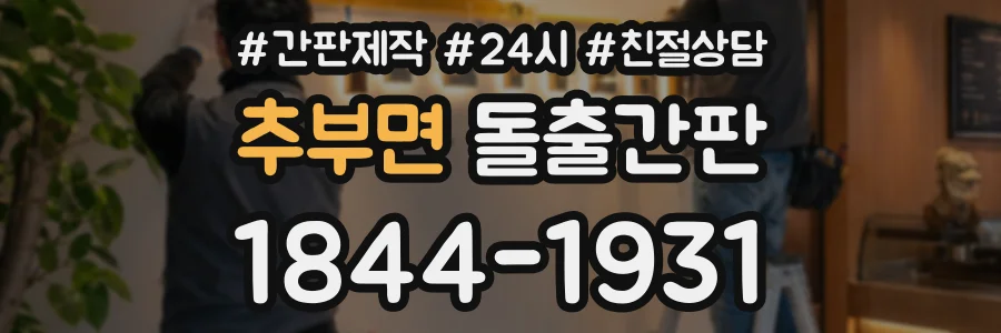 추부면 돌출간판 상담 전화 1844-1931