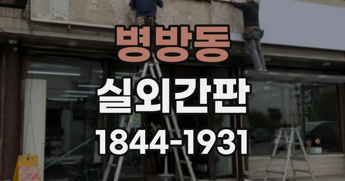 병방동 실외간판
