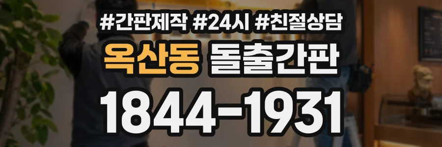 옥산동 돌출간판 상담 전화 1844-1931