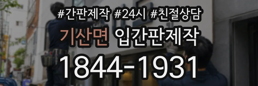 기산면 입간판제작 상담 전화 1844-1931
