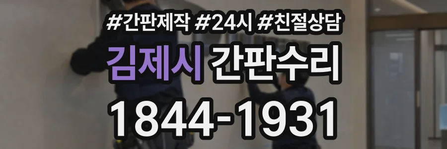 김제시 간판수리 상담 전화 1844-1931