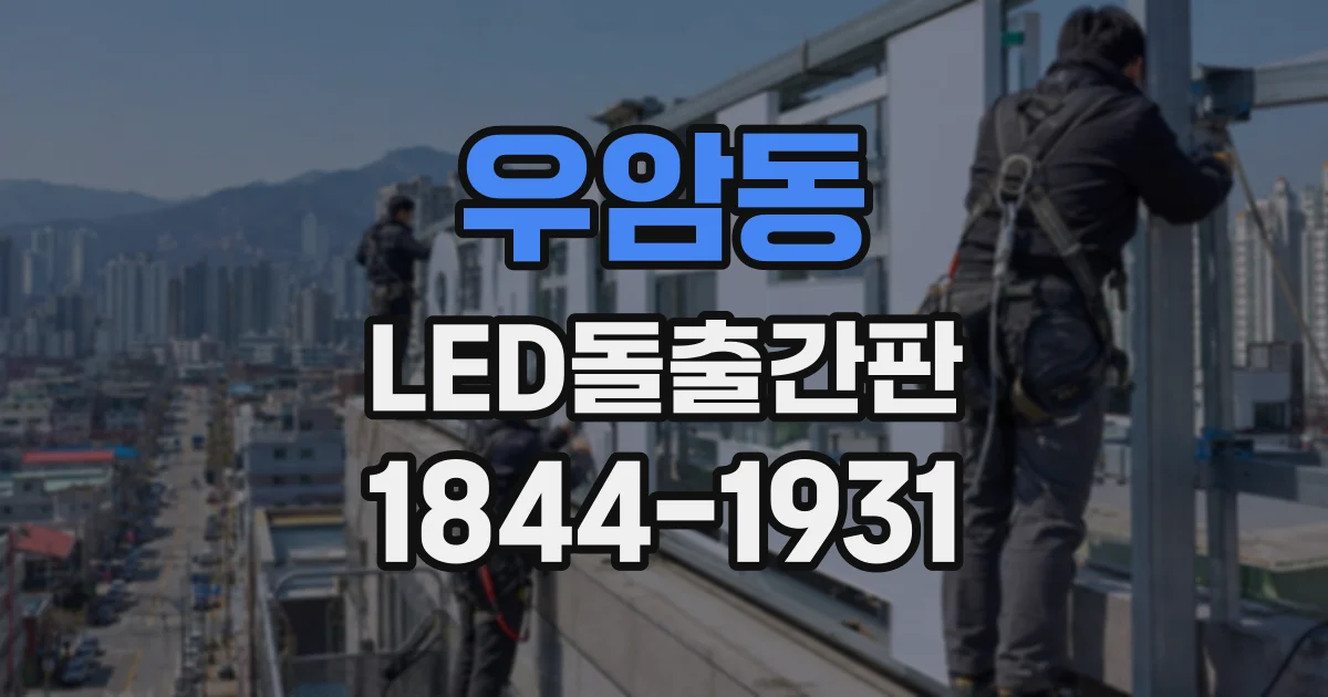 우암동 LED돌출간판