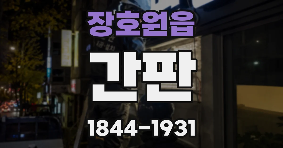 장호원읍 간판