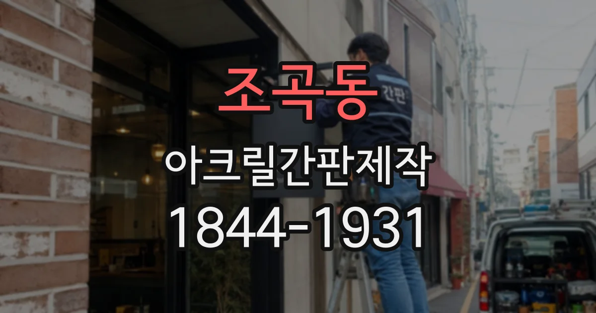 조곡동 아크릴간판제작