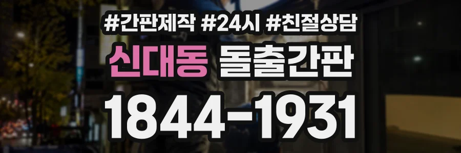 신대동 돌출간판 상담 전화 1844-1931