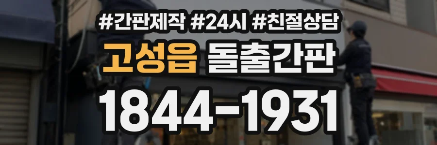 고성읍 돌출간판 상담 전화 1844-1931