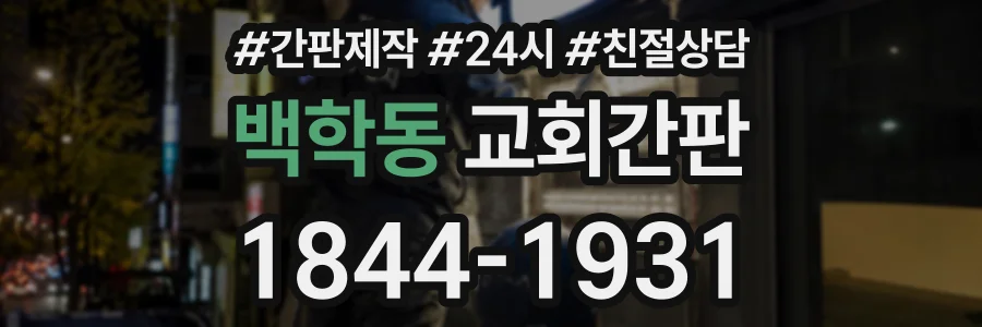 백학동 교회간판 상담 전화 1844-1931