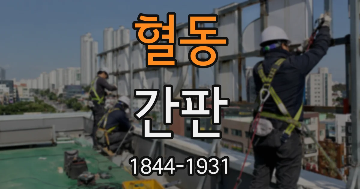 혈동 간판