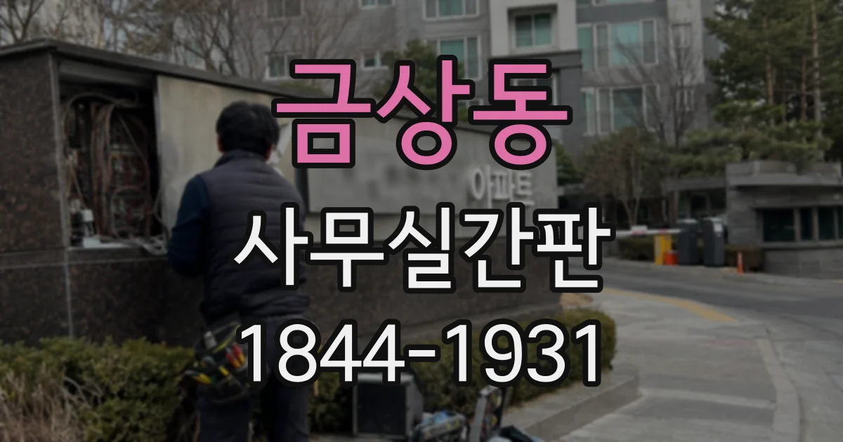 금상동 사무실간판