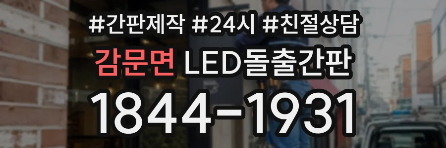감문면 LED돌출간판 상담 전화 1844-1931