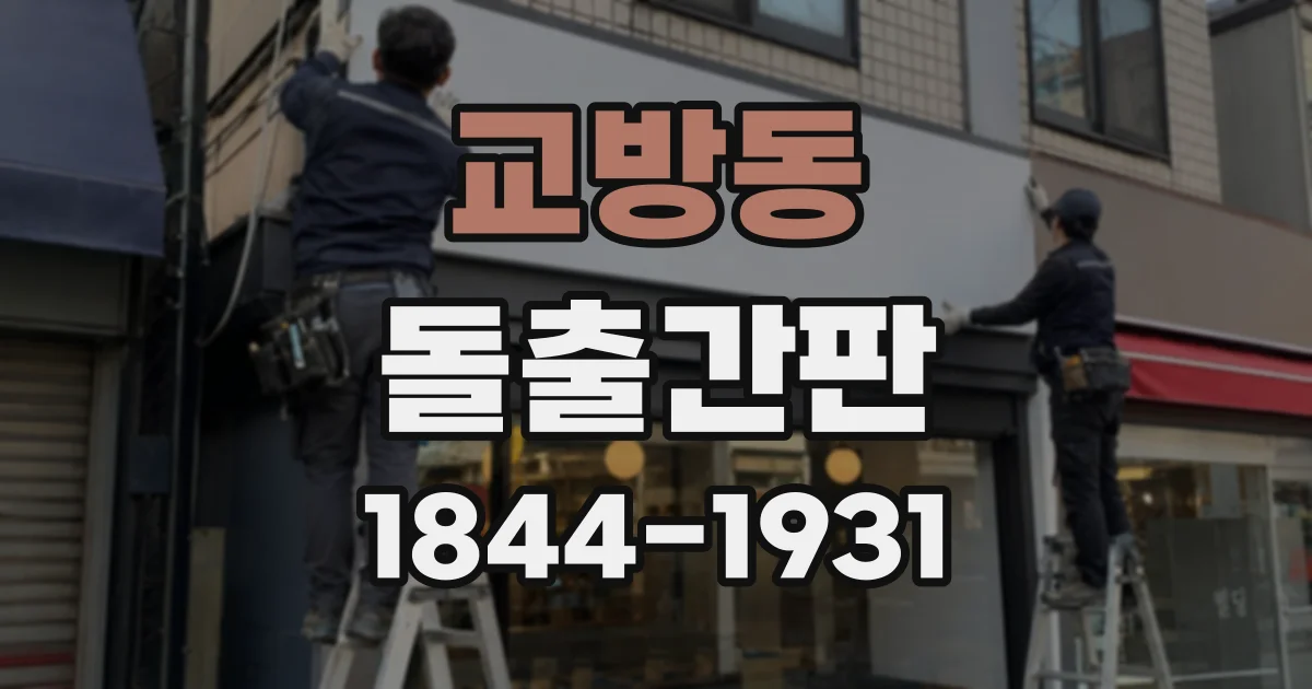 교방동 돌출간판