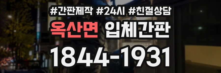 옥산면 입체간판 상담 전화 1844-1931