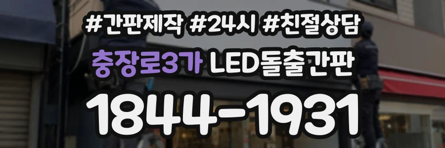 충장로3가 LED돌출간판 상담 전화 1844-1931