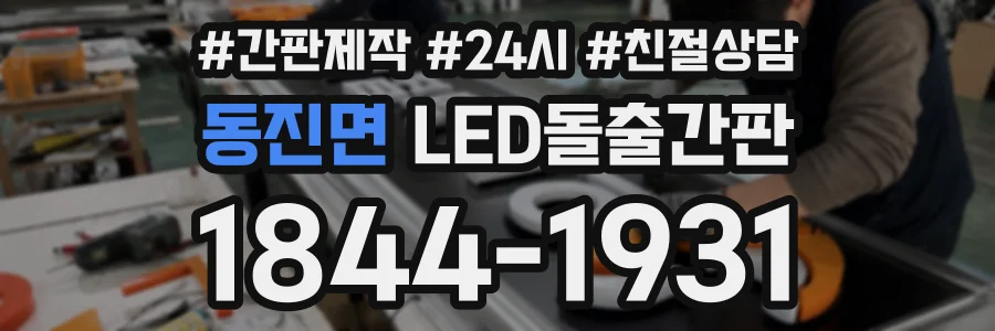동진면 LED돌출간판 상담 전화 1844-1931