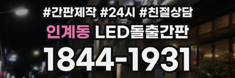 인계동 LED돌출간판 상담 전화 1844-1931
