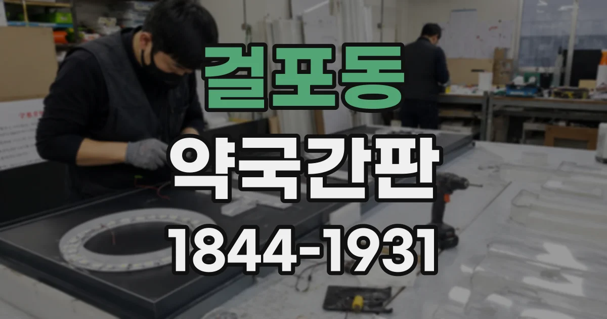 걸포동 약국간판