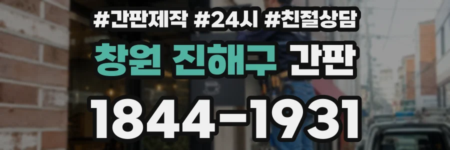 창원 진해구 간판