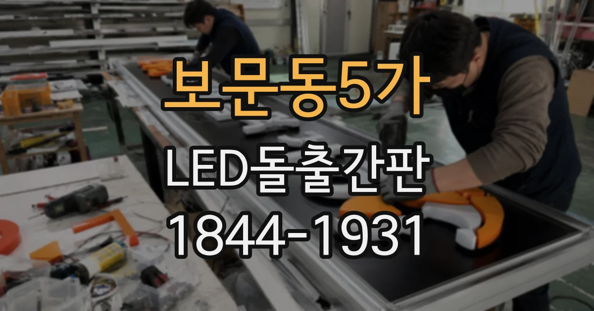 보문동5가 LED돌출간판