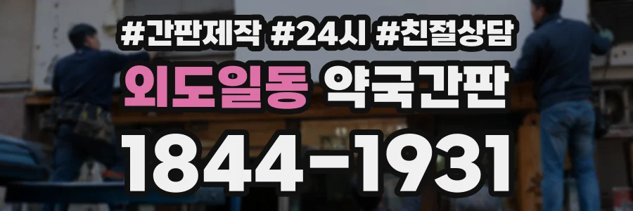 외도일동 약국간판 상담 전화 1844-1931