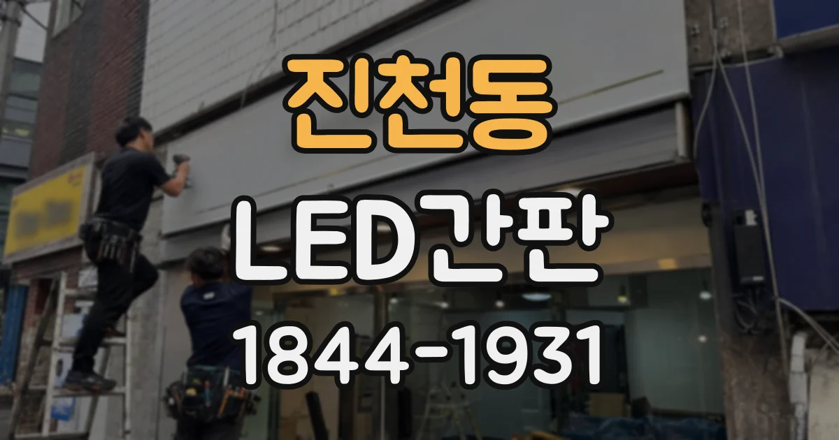 진천동 LED간판